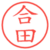 合田