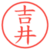 吉井