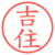 吉住