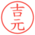 吉元