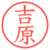 吉原