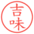 吉味