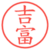 吉富