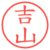 吉山