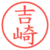 吉崎