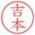 吉本
