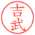 吉武