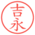吉永