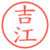 吉江