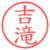 吉滝