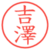吉澤