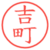 吉町