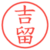吉留