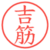 吉筋