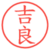 吉良
