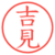 吉見