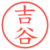 吉谷