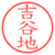 吉谷地