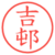 吉邨