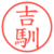 吉馴