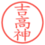 吉高神