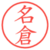 名倉