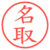 名取