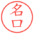 名口