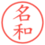 名和
