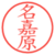 名嘉原