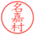 名嘉村