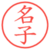 名子
