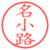 名小路