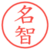 名智