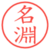 名淵