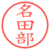 名田部