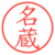 名蔵
