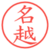 名越