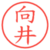 向井
