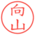 向山