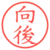 向後