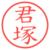 君塚