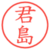 君島
