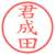 君成田