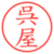 呉屋