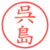 呉島