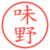 味野