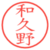 和久野