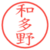 和多野