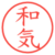 和気